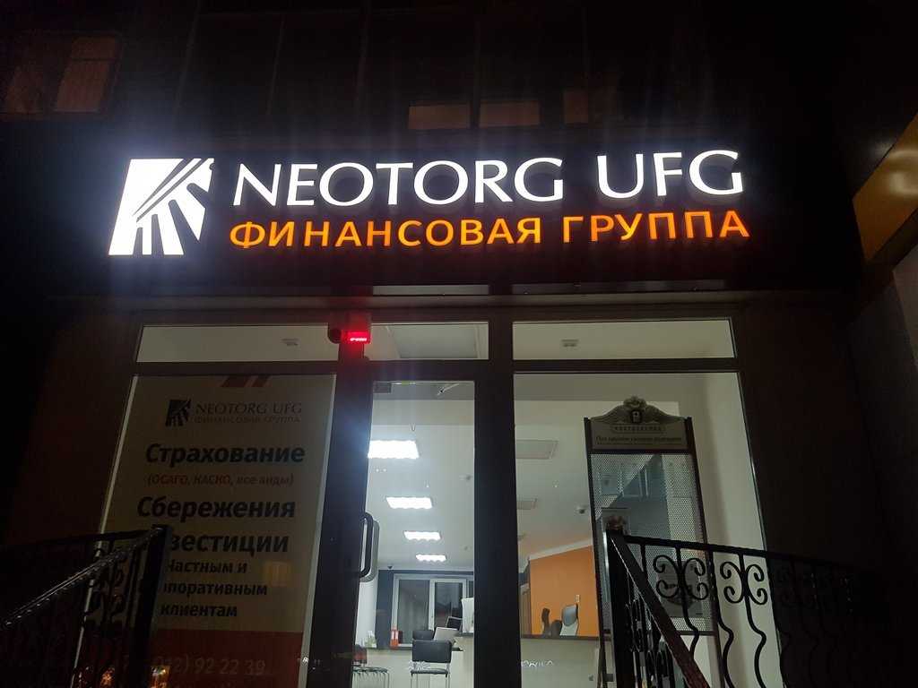 финансовая группа NEOTORG UFG фото 1