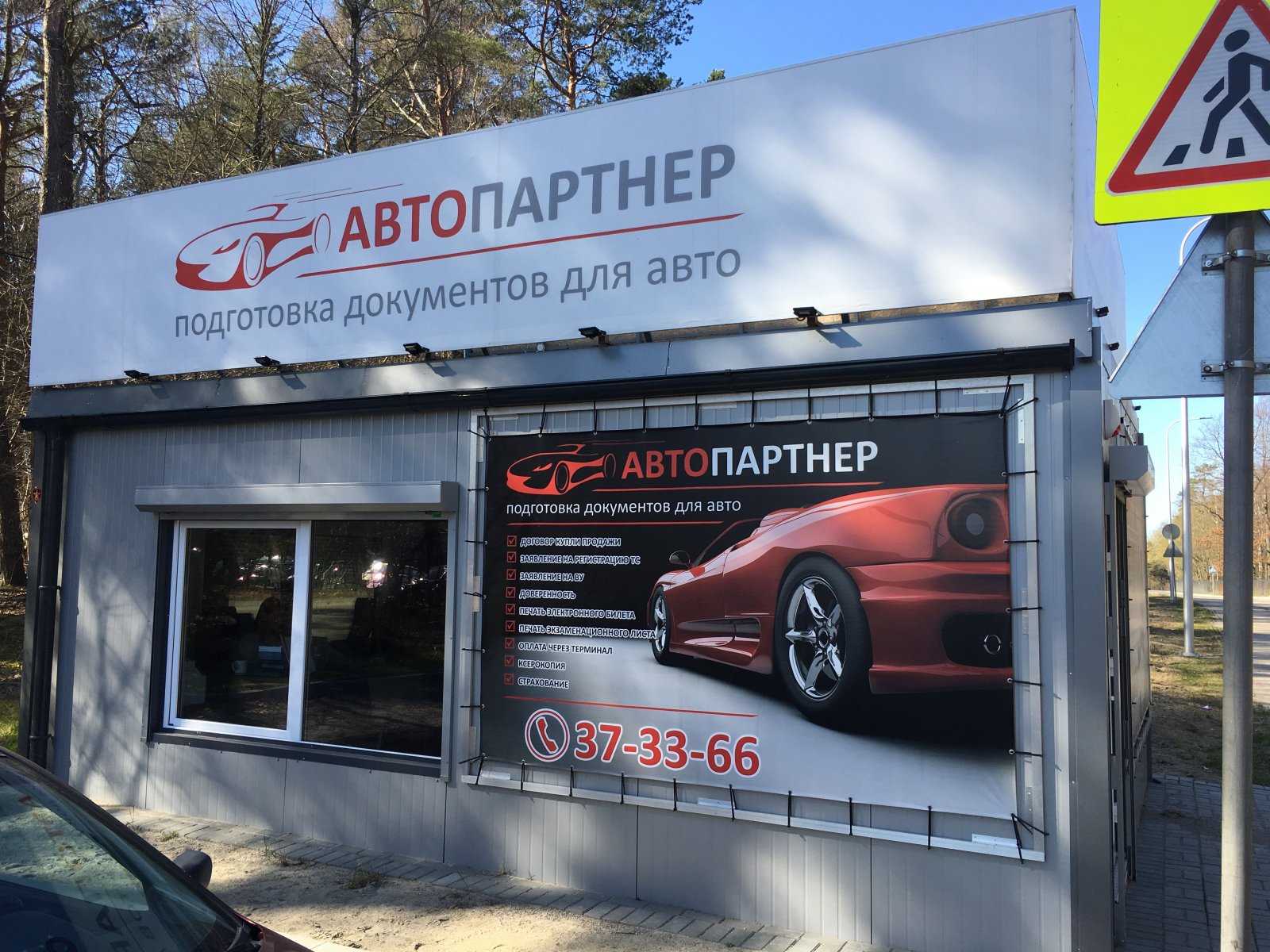 центр оформления продажи автомобилей Авто Партнер фото 1