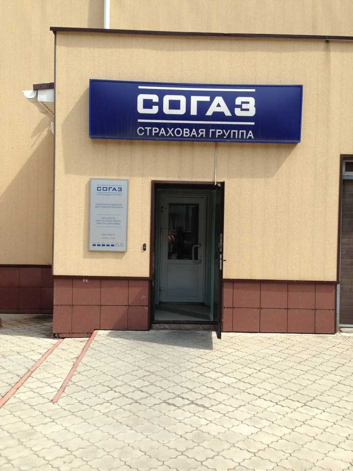 страховая группа СОГАЗ фото 1