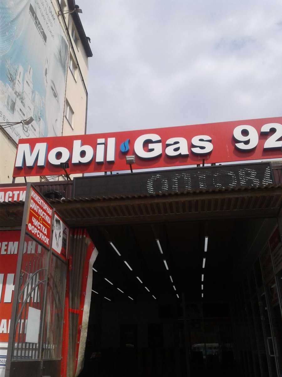 центр установки газового оборудования Mobil Gas фото 1