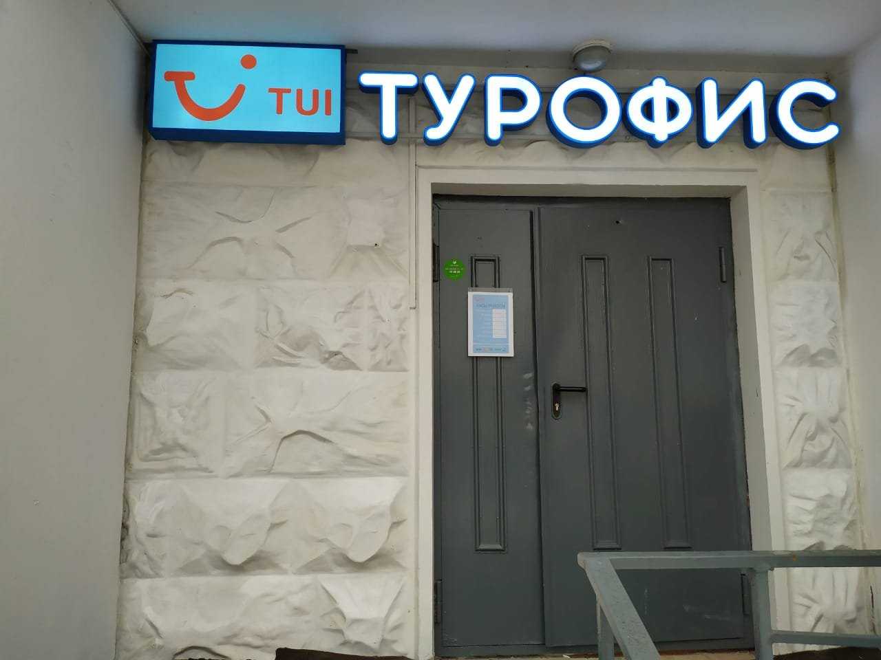 турофис TUI фото 1