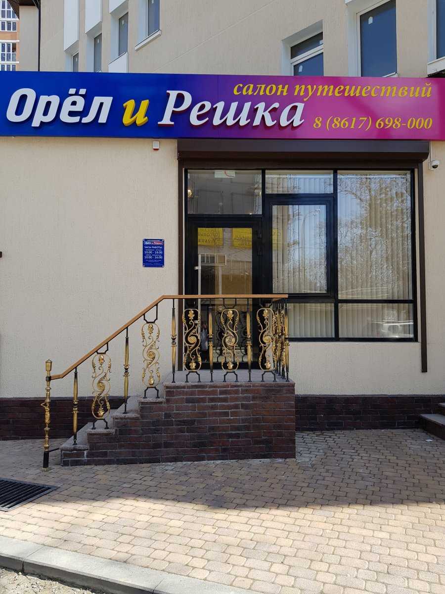 салон путешествий Орел и Решка фото 1