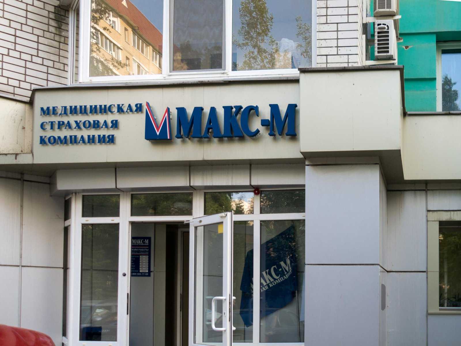 компания медицинского страхования МАКС-М фото 1