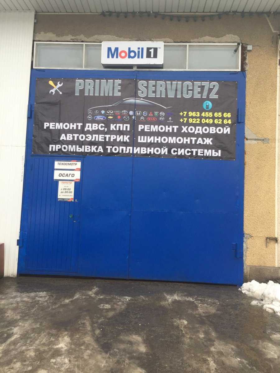 автосервис PRIME SERVICE72 фото 1