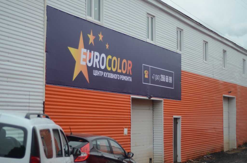 центр кузовного ремонта EuroColor фото 1
