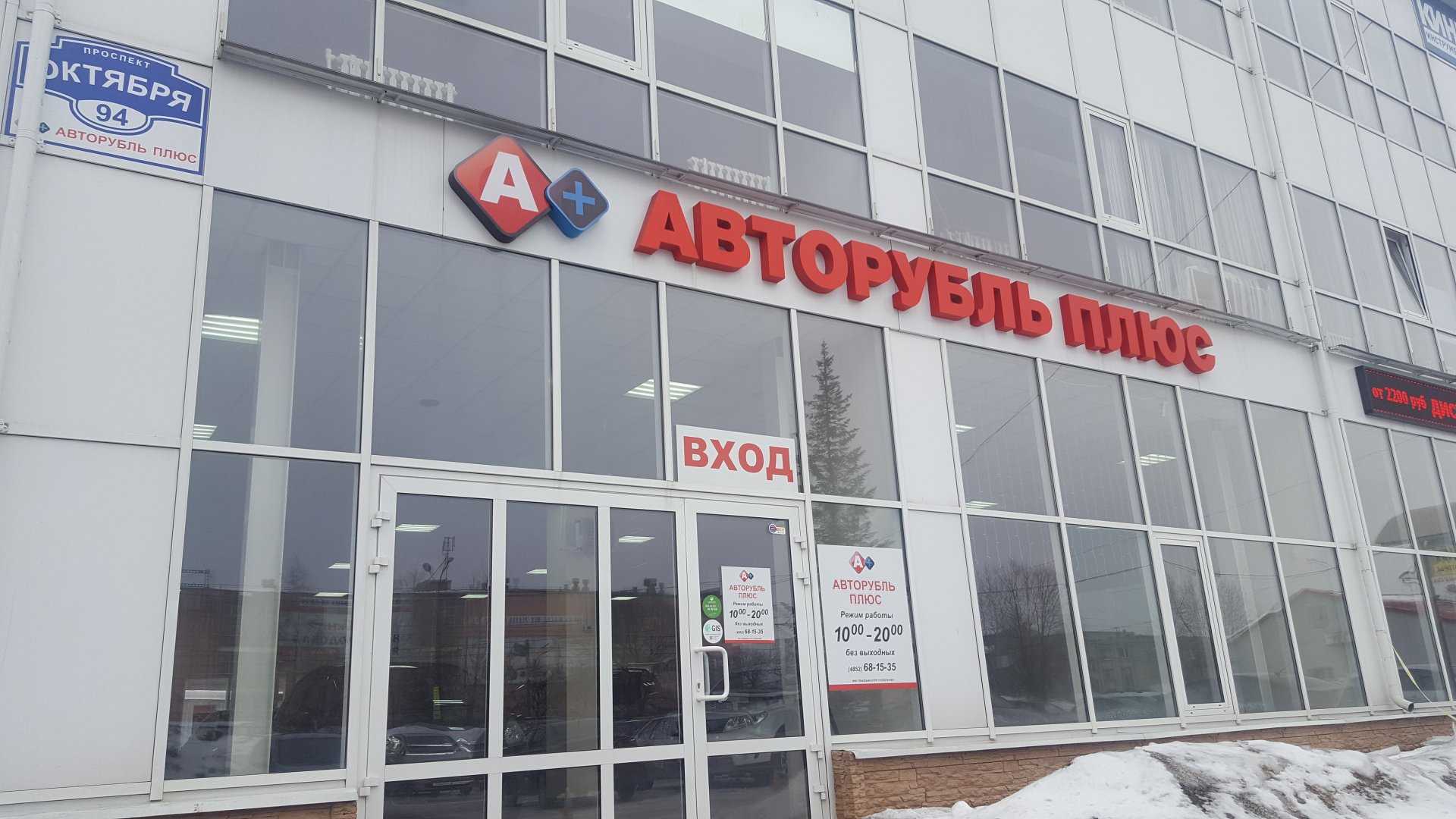 автосалон Авторубль плюс фото 1