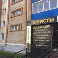 компания юридических услуг и оценки БашЮрист фото 1