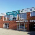 автосервис Галактика фото 1