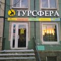 сеть туристических агентств Турсфера фото 1