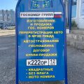 Госномер Групп фото 1